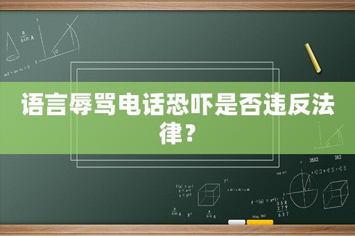 語言辱罵電話恐嚇是否違反法律？