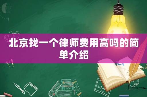 北京找一個律師費用高嗎的簡單介紹