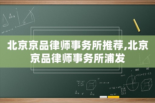 北京京品律師事務所推薦,北京京品律師事務所浦發(fā)
