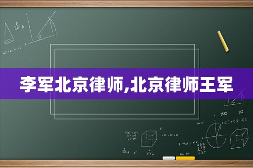 李軍北京律師,北京律師王軍