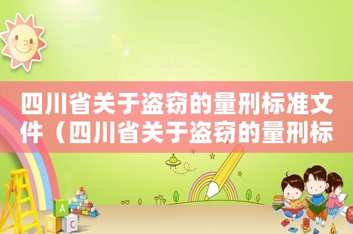 四川省關(guān)于盜竊的量刑標(biāo)準(zhǔn)文件（四川省關(guān)于盜竊的量刑標(biāo)準(zhǔn)）