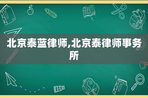 北京泰藍律師,北京泰律師事務(wù)所