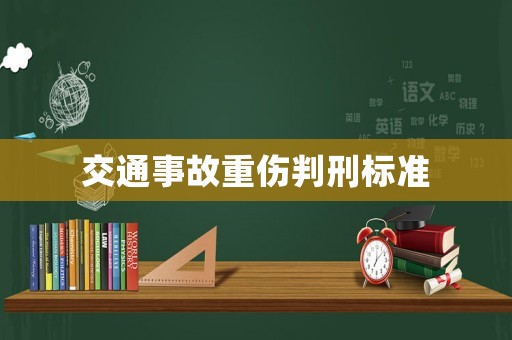 交通事故重傷判刑標(biāo)準(zhǔn)