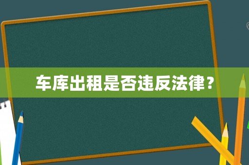車庫出租是否違反法律？