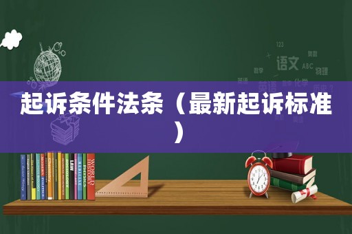 起訴條件法條（最新起訴標準）