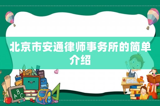北京市安通律師事務(wù)所的簡(jiǎn)單介紹