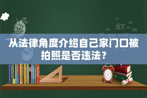 從法律角度介紹自己家門口被拍照是否違法？