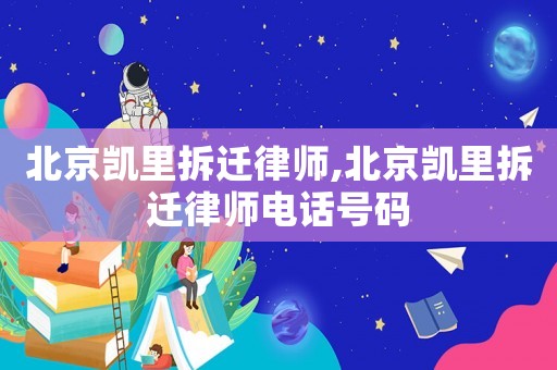北京凱里拆遷律師,北京凱里拆遷律師電話號(hào)碼