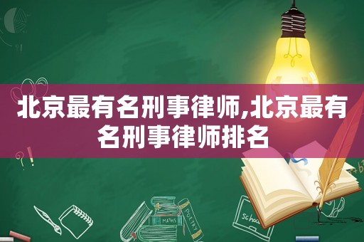 北京最有名刑事律師,北京最有名刑事律師排名