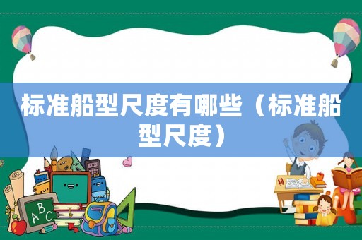 標(biāo)準(zhǔn)船型尺度有哪些（標(biāo)準(zhǔn)船型尺度）
