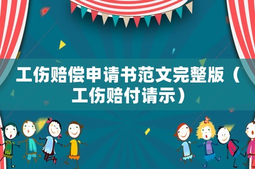 工傷賠償申請書范文完整版（工傷賠付請示）