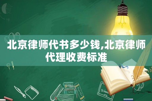 北京律師代書多少錢,北京律師代理收費標準