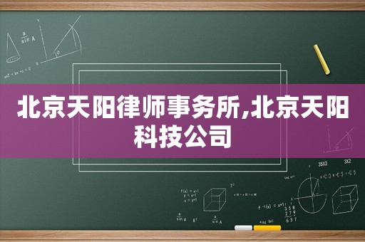 北京天陽(yáng)律師事務(wù)所,北京天陽(yáng)科技公司