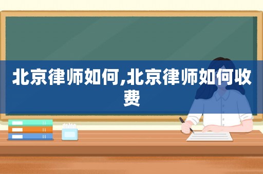 北京律師如何,北京律師如何收費(fèi)