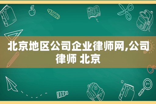 北京地區(qū)公司企業(yè)律師網(wǎng),公司律師 北京
