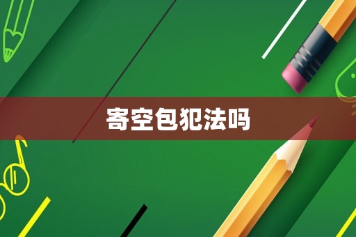 寄空包犯法嗎