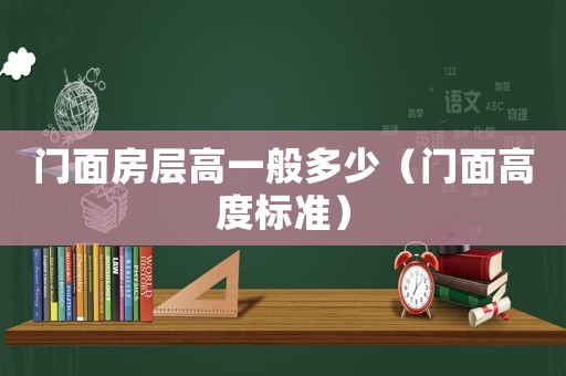 門面房層高一般多少（門面高度標(biāo)準(zhǔn)）