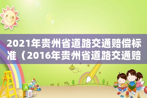2021年貴州省道路交通賠償標(biāo)準(zhǔn)（2016年貴州省道路交通賠償標(biāo)準(zhǔn)）