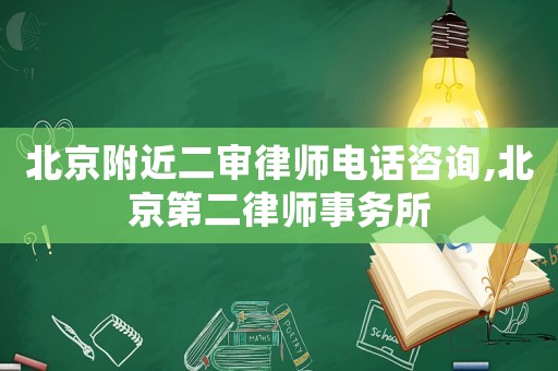 北京附近二審律師電話咨詢(xún),北京第二律師事務(wù)所