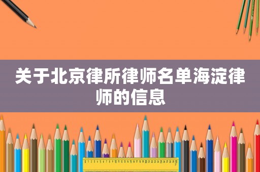 關(guān)于北京律所律師名單海淀律師的信息