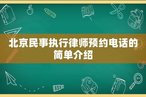 北京民事執(zhí)行律師預(yù)約電話的簡單介紹