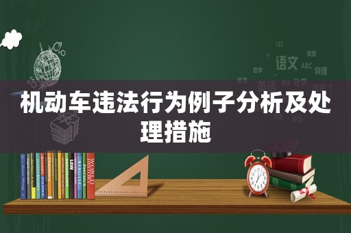 機(jī)動(dòng)車違法行為例子分析及處理措施