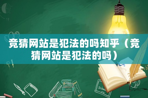 競猜網(wǎng)站是犯法的嗎知乎（競猜網(wǎng)站是犯法的嗎）