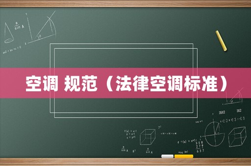 空調(diào) 規(guī)范（法律空調(diào)標(biāo)準(zhǔn)）