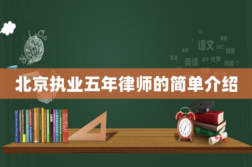北京執(zhí)業(yè)五年律師的簡單介紹