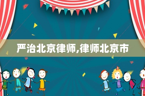 嚴(yán)治北京律師,律師北京市
