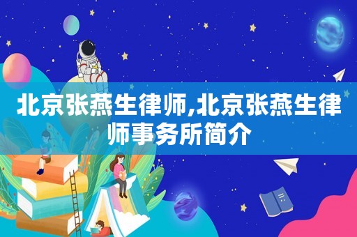 北京張燕生律師,北京張燕生律師事務所簡介