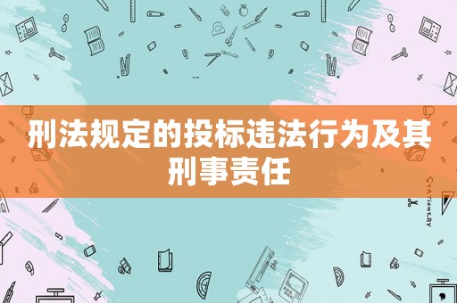 刑法規(guī)定的投標違法行為及其刑事責任