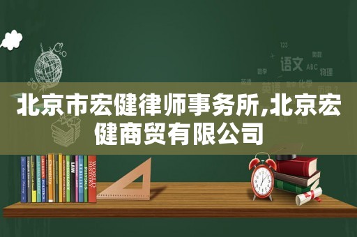 北京市宏健律師事務(wù)所,北京宏健商貿(mào)有限公司