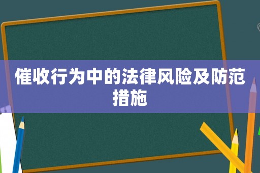 催收行為中的法律風(fēng)險及防范措施