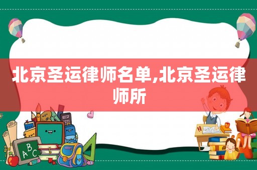 北京圣運律師名單,北京圣運律師所