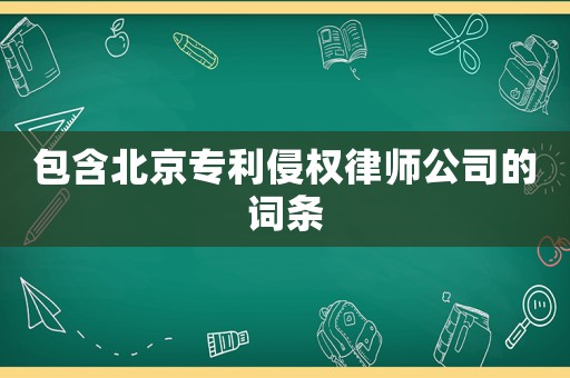 包含北京專利侵權(quán)律師公司的詞條