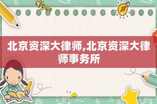 北京資深大律師,北京資深大律師事務(wù)所