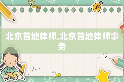 北京首地律師,北京首地律師事務(wù)