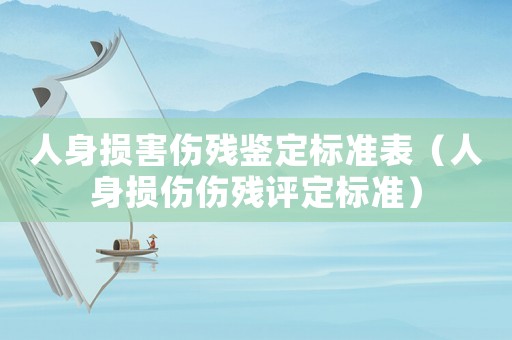 人身損害傷殘鑒定標(biāo)準(zhǔn)表（人身損傷傷殘評定標(biāo)準(zhǔn)）