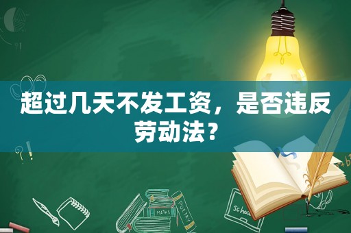 超過(guò)幾天不發(fā)工資，是否違反勞動(dòng)法？