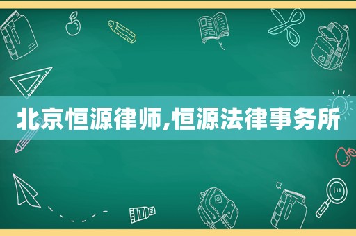 北京恒源律師,恒源法律事務(wù)所