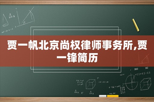 賈一帆北京尚權(quán)律師事務(wù)所,賈一鋒簡歷