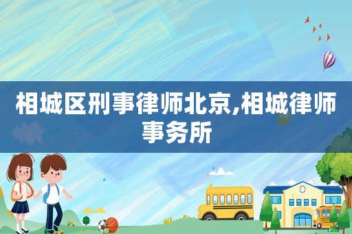 相城區(qū)刑事律師北京,相城律師事務所
