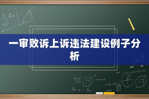 一審敗訴上訴違法建設(shè)例子分析