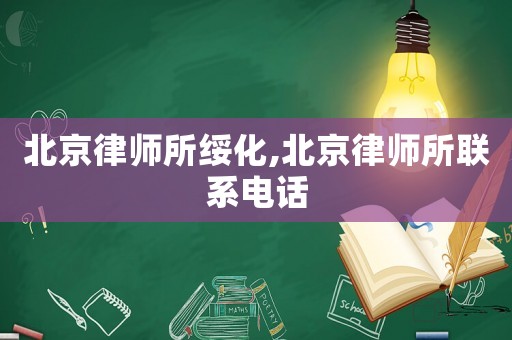 北京律師所綏化,北京律師所聯(lián)系電話