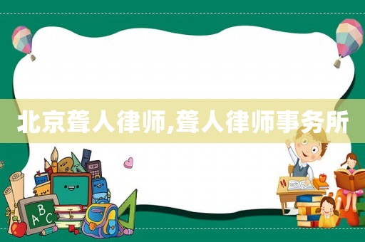 北京聾人律師,聾人律師事務(wù)所