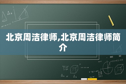 北京周潔律師,北京周潔律師簡(jiǎn)介