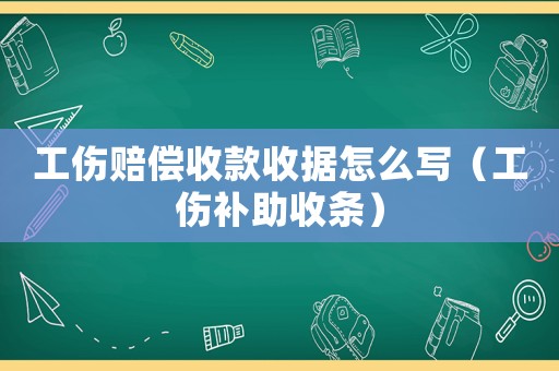 工傷賠償收款收據(jù)怎么寫（工傷補(bǔ)助收條）