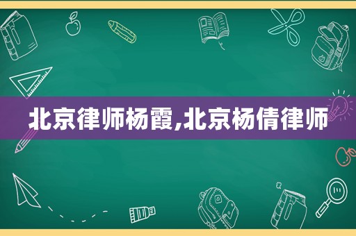 北京律師楊霞,北京楊倩律師