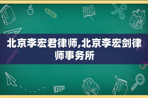 北京李宏君律師,北京李宏劍律師事務(wù)所